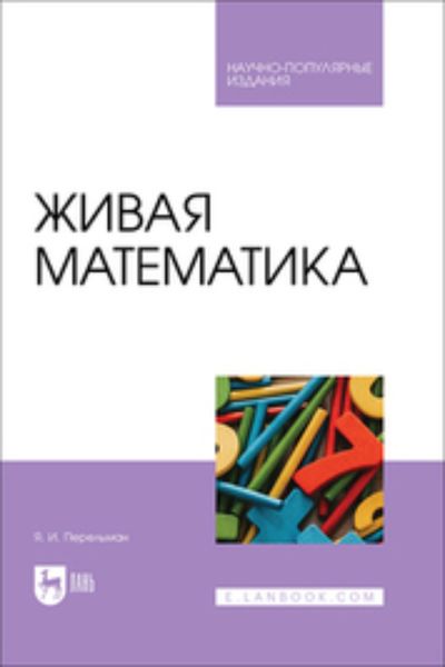 Живая математика. Научно-популярное издание