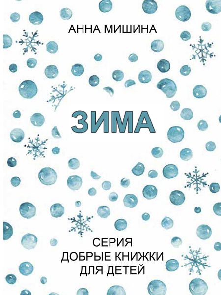 Зима