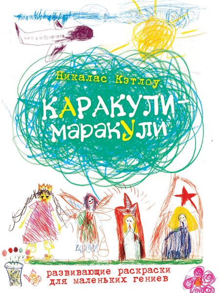 Каракули-маракули. Выпуск 11
