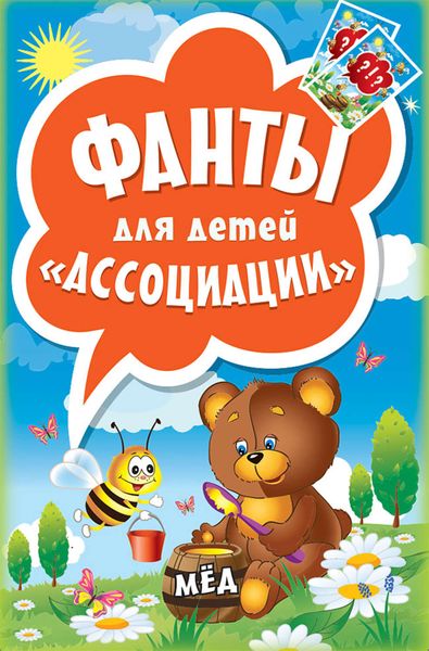 Фанты для детей «Ассоциации»
