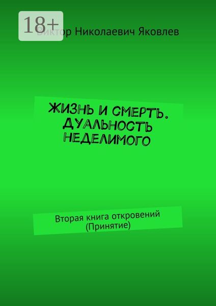 Жизнь и смерть. Дуальность неделимого. Вторая книга откровений (принятие)