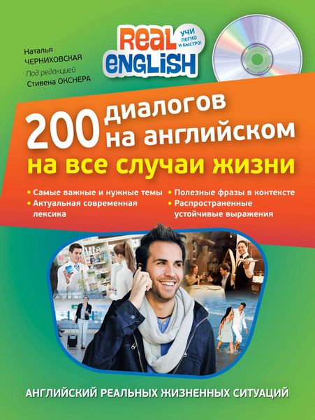 200 диалогов на английском на все случаи жизни