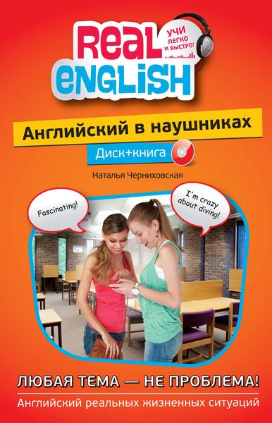 Английский в наушниках. Любая тема – не проблема
