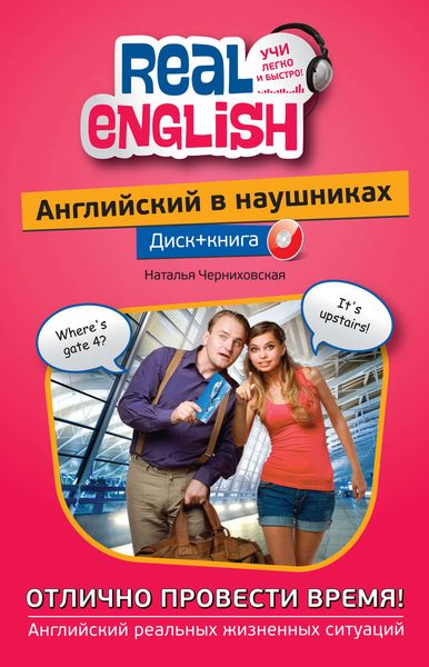 Английский в наушниках. Отлично провести время!