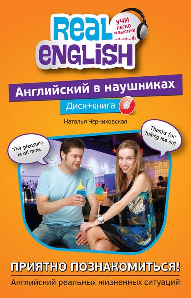 Английский в наушниках. Приятно познакомиться!