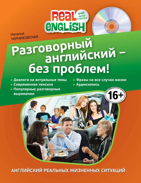 Разговорный английский – без проблем!