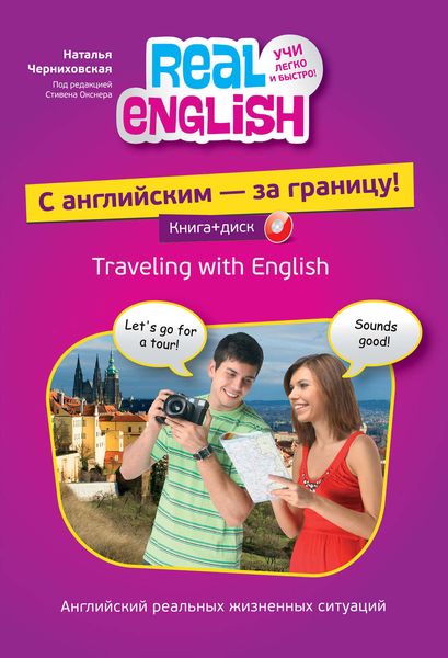 С английским – за границу!