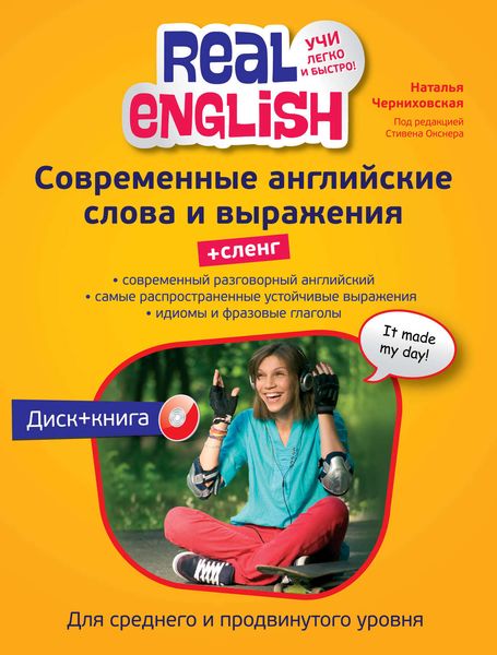Современные английские слова и выражения + Сленг
