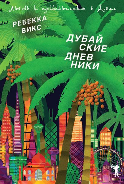 Дубайские дневники. Любовь и приключения в Дубае