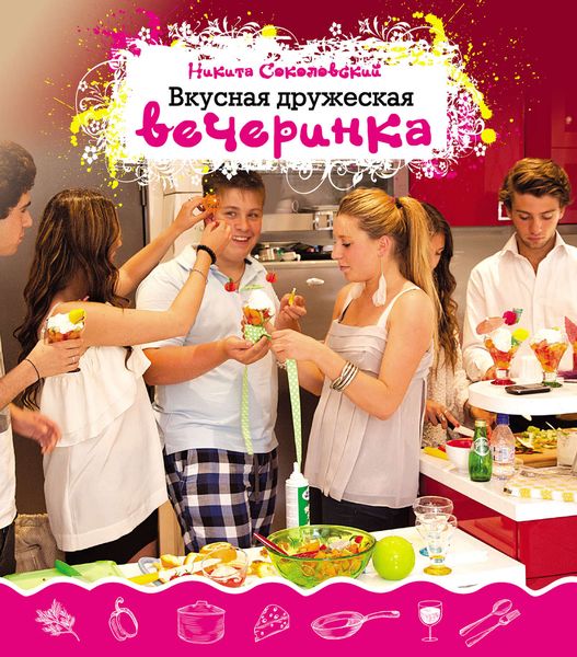 Вкусная дружеская вечеринка