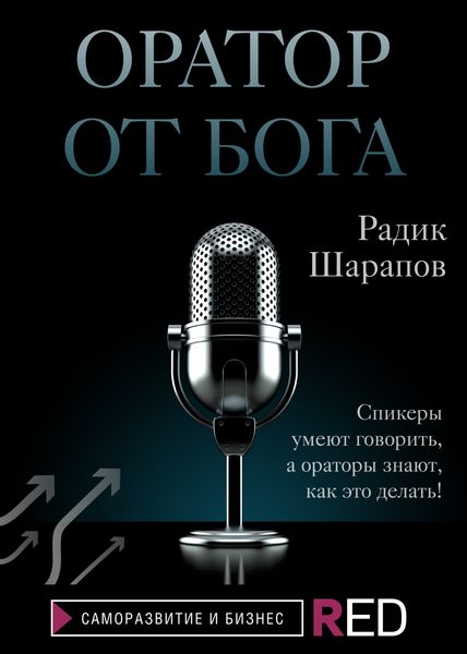 Оратор от бога