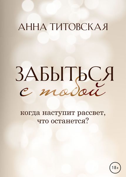 Забыться с тобой