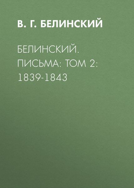 Белинский. Письма: Том 2: 1839-1843