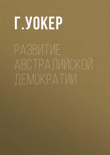 Развитие австралийской демократии