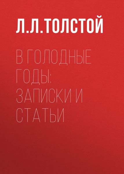 В голодные годы: записки и статьи