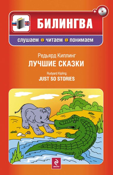 Лучшие сказки / Just so Stories
