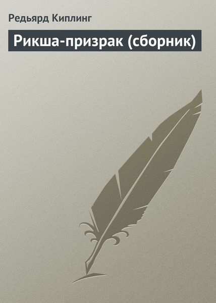 Рикша-призрак