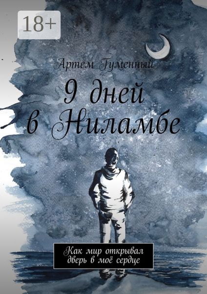 9 дней в Ниламбе. Как мир открывал дверь в моё сердце