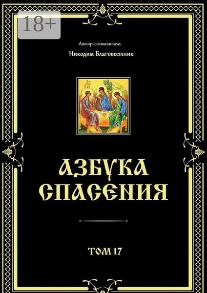Азбука спасения. Том 17