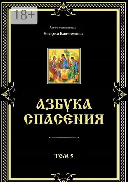 Азбука спасения. Том 5