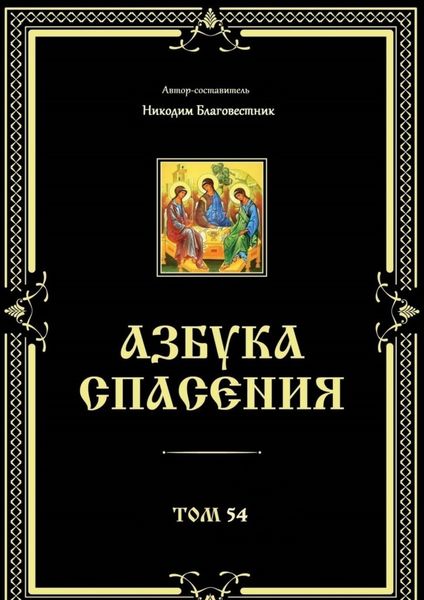 Азбука спасения. Том 54