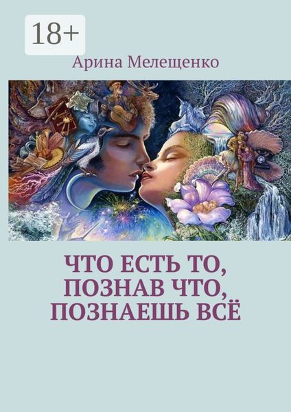 Что есть то, познав что, познаешь всё