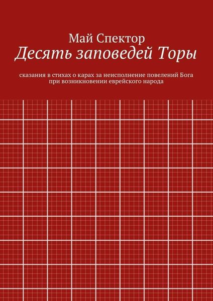 Десять заповедей Торы. сказания в стихах о карах за неисполнение повелений Бога при возникновении еврейского народа