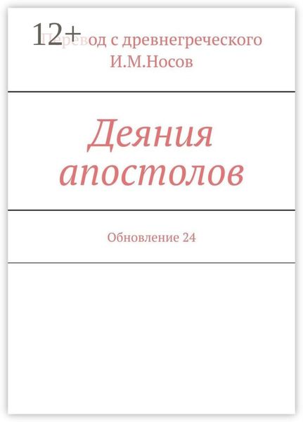 Деяния апостолов. Обновление 24