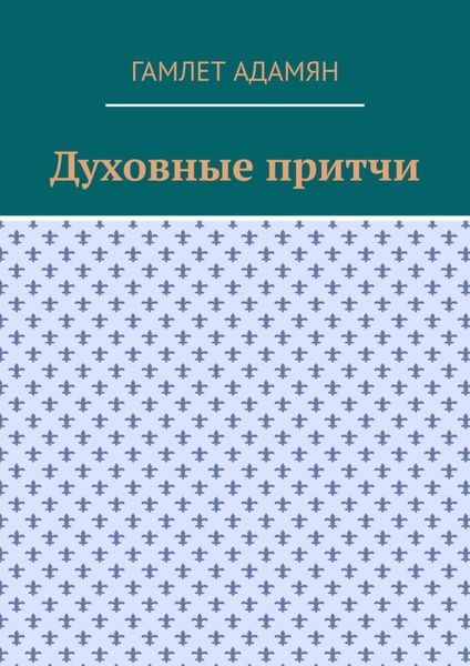 Духовные притчи