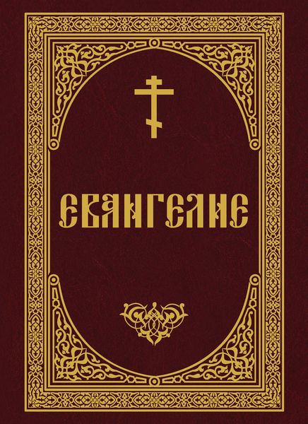 Евангелие
