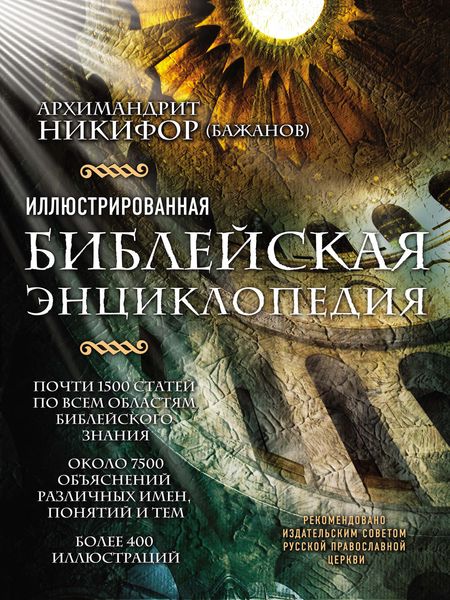 Иллюстрированная библейская энциклопедия