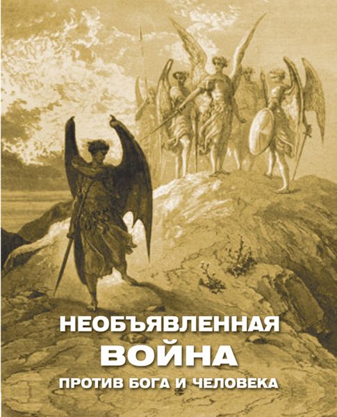 Необъявленная война против Бога и человека