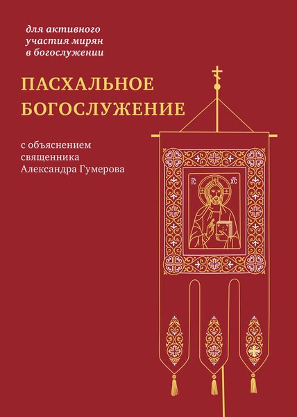 Пасхальное богослужение с объяснением священника Александра Гумерова