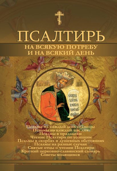 Псалтирь на всякую потребу и на всякий день