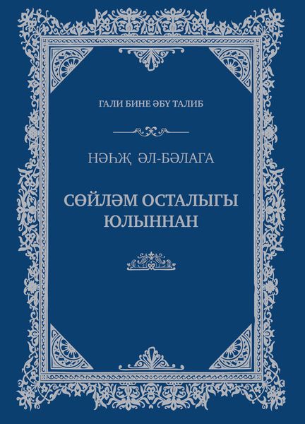 Сөйләм осталыгы юлыннан