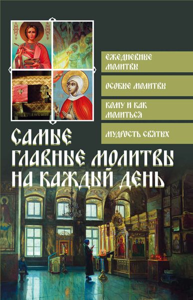 Самые главные молитвы на каждый день