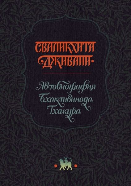 Сваликхита Дживани. Автобиография Бхактивинода Тхакура