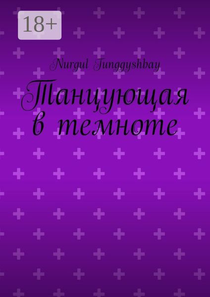Танцующая в темноте
