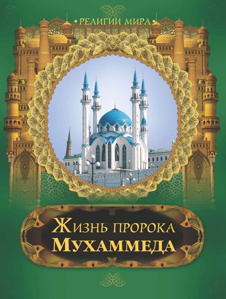 Жизнь пророка Мухаммеда