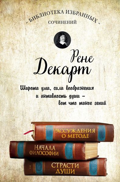 Рассуждения о методе. Начала философии. Страсти души
