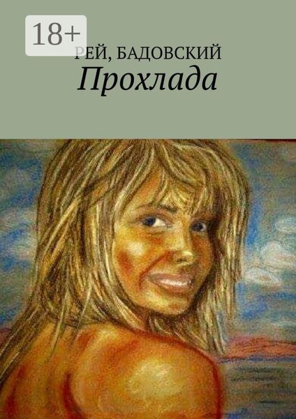 Прохлада