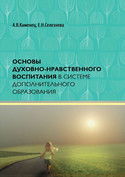 Основы духовно-нравственного воспитания в системе дополнительного образования