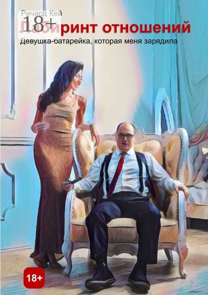 Лабиринт отношений. Девушка-батарейка, которая меня зарядила