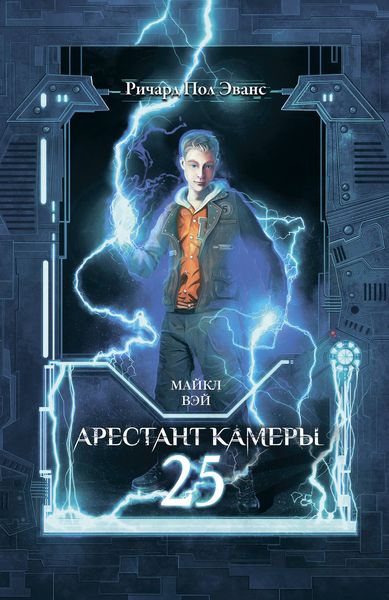 Майкл Вэй. Арестант камеры 25