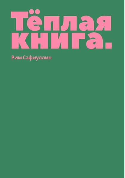 Теплая книга