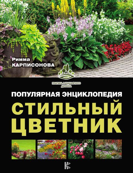 Стильный цветник. Популярная энциклопедия