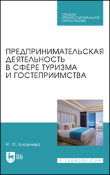 Предпринимательская деятельность в сфере туризма и гостеприимства