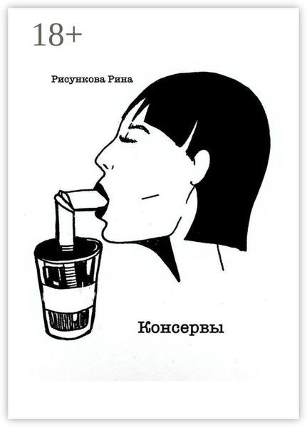Консервы