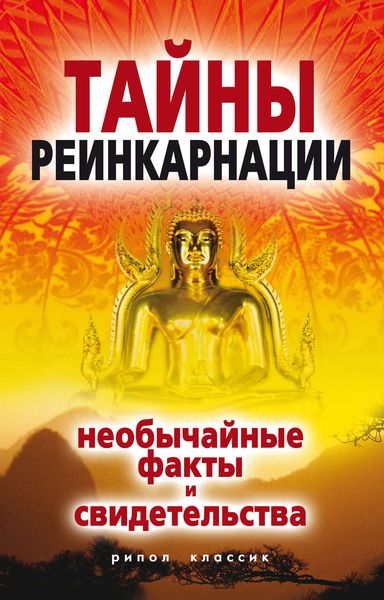 Тайны реинкарнации. Необычайные факты и свидетельства
