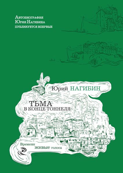 Тьма в конце тоннеля